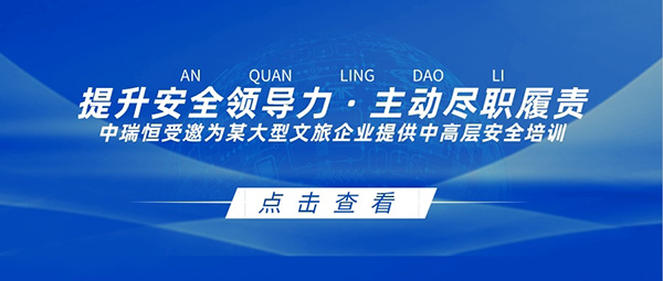 提升安全领导力 · 主动尽职履责​--中瑞恒受邀为某大型文旅企业提供中高层安全培训