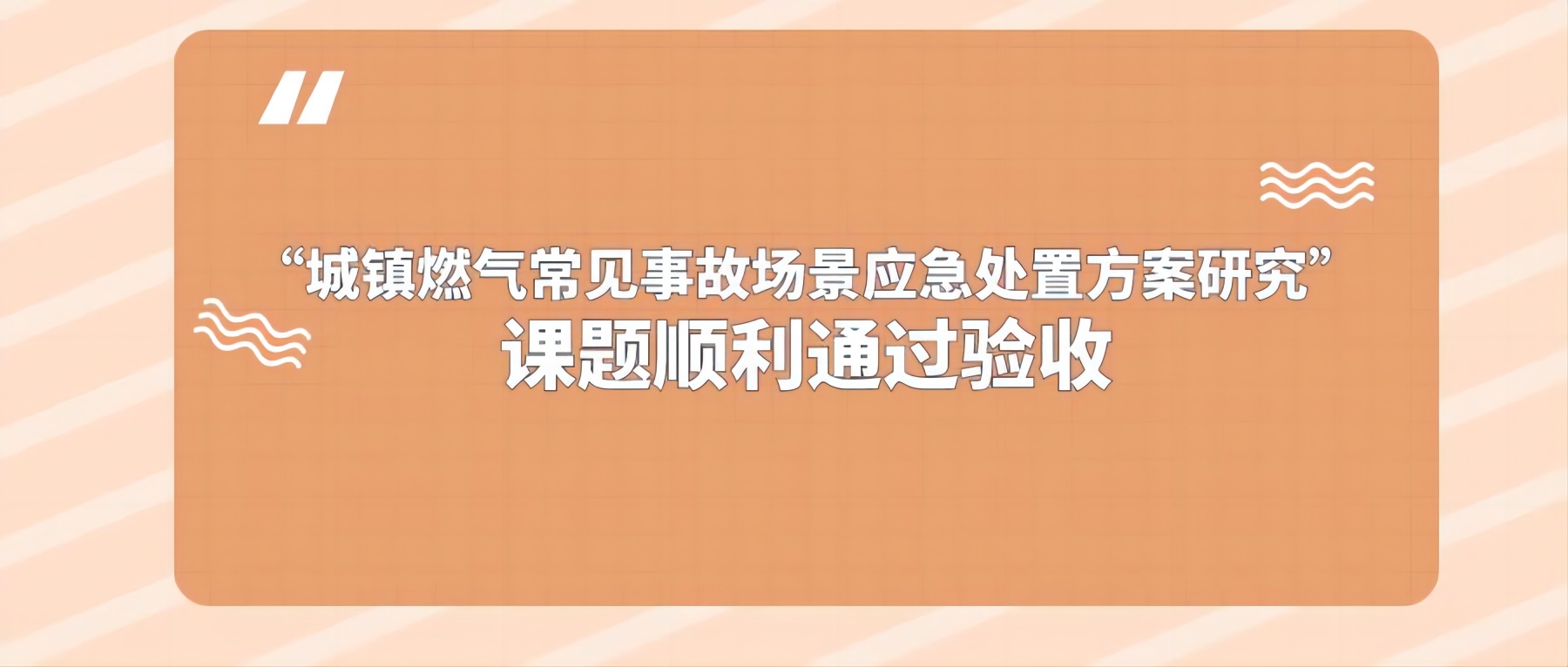 “城镇燃气常见事故场景应急处置方案研究”课题顺利通过验收