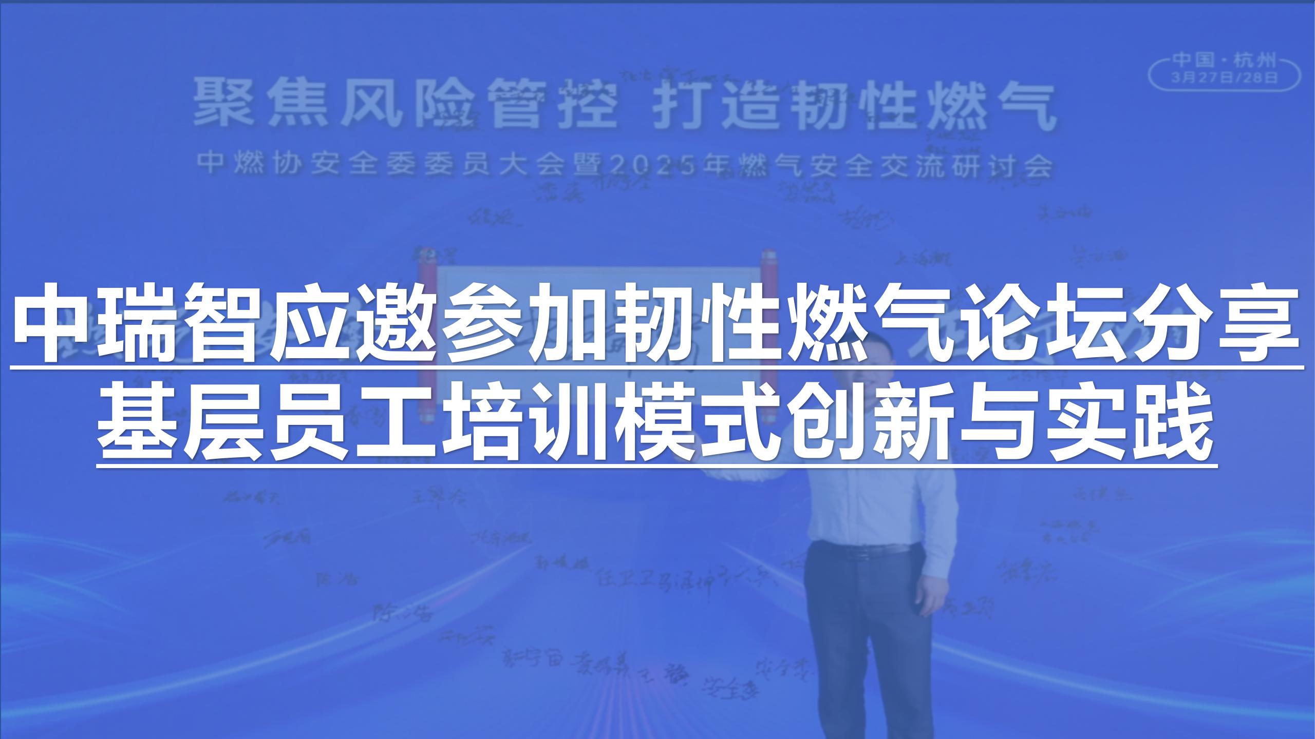 中瑞智应邀参加韧性燃气论坛分享基层员工培训模式创新与实践