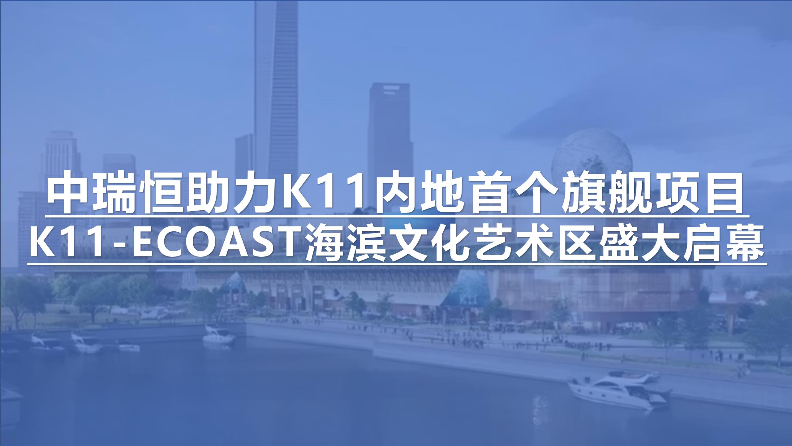 中瑞恒助力K11内地首个旗舰项目--K11 ECOAST海滨文化艺术区盛大启幕