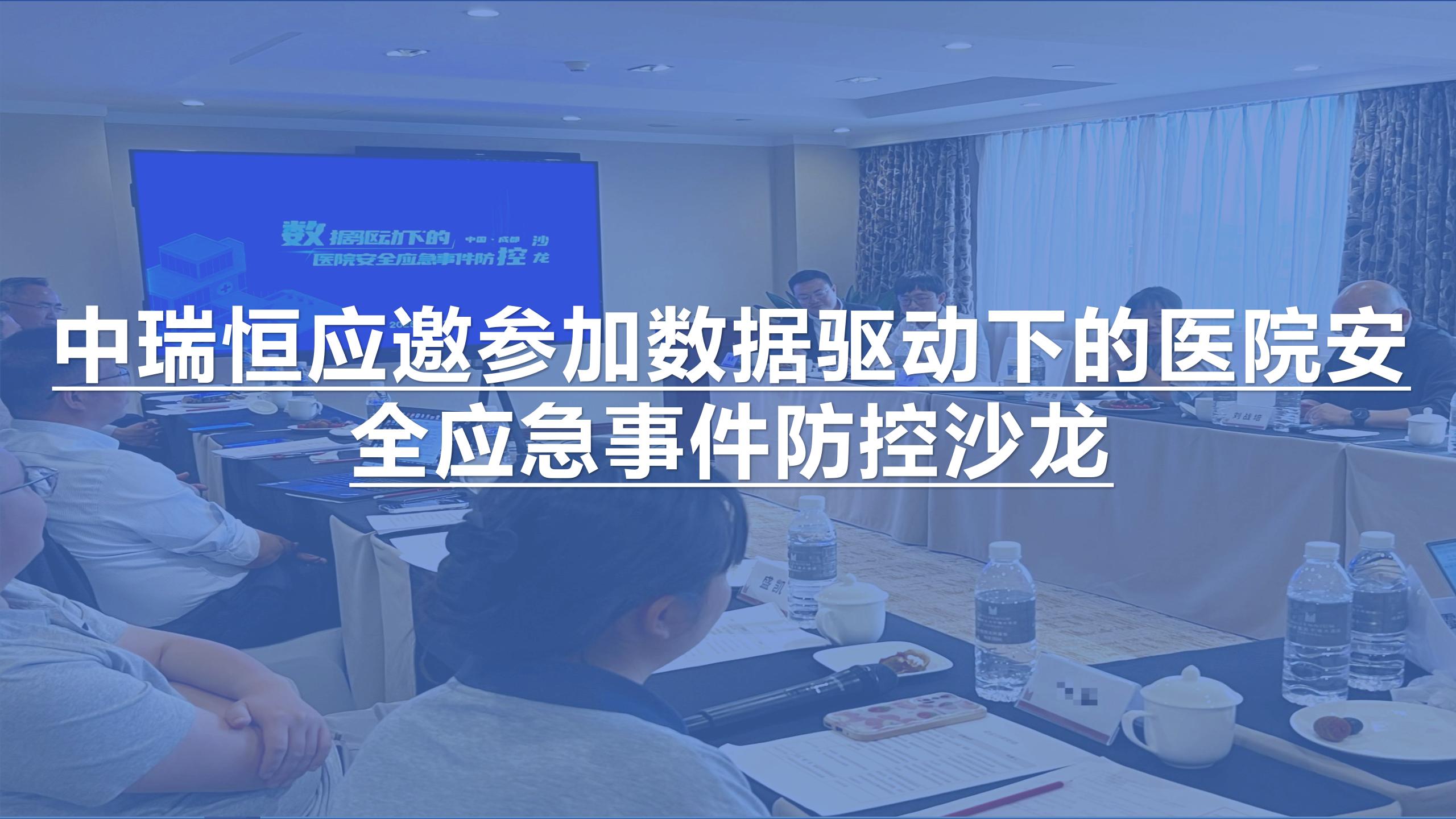 中瑞恒应邀参加数据驱动下的医院安全应急事件防控沙龙