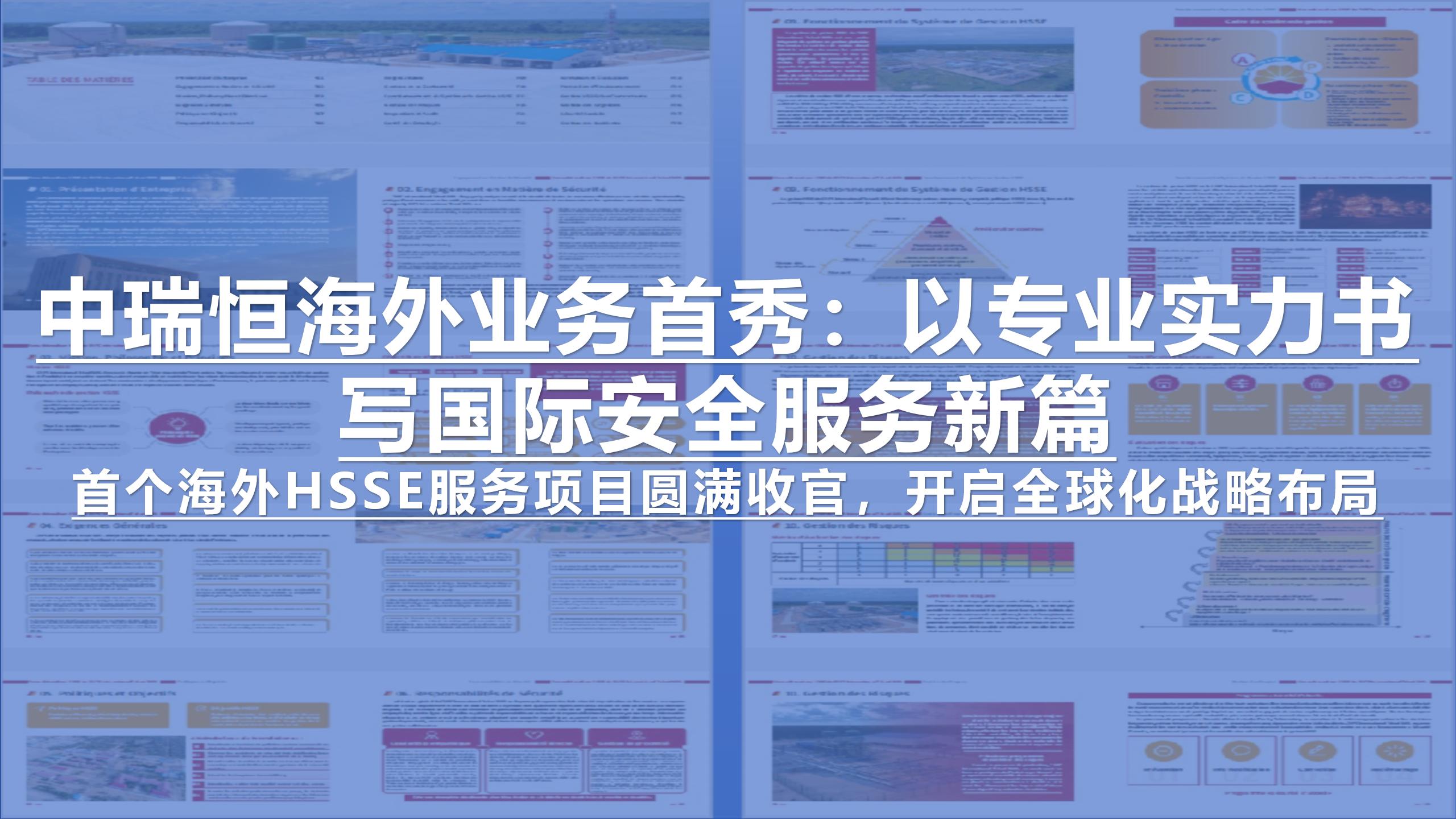 中瑞恒海外业务首秀：以专业实力书写国际安全服务新篇（首个海外HSSE服务项目圆满收官，开启全球化战略布局）