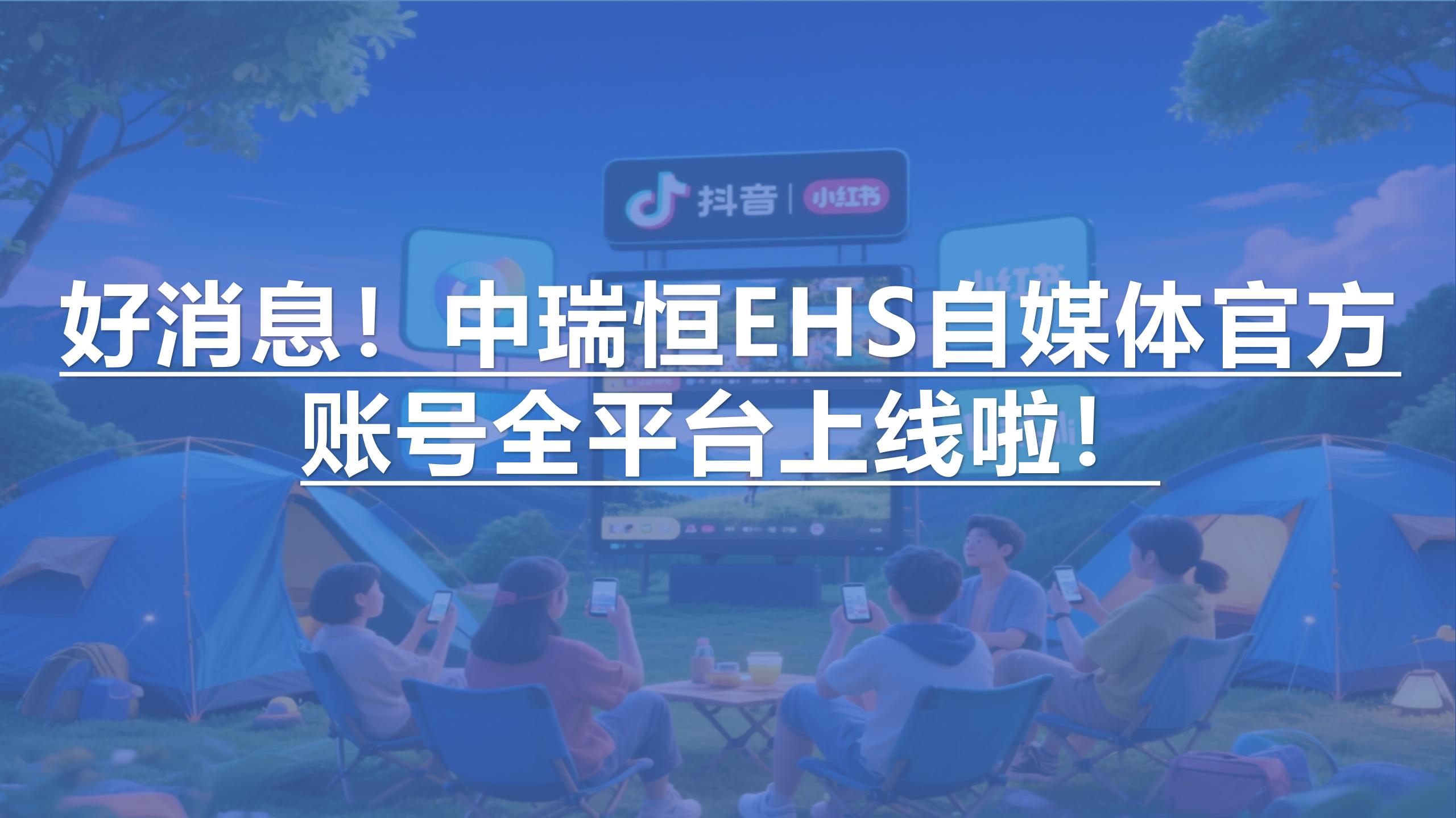 好消息，中瑞恒EHS自媒体官方账号全平台上线了！