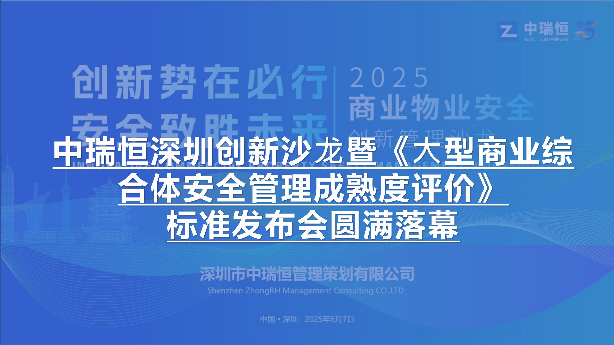 智启安全新未来！中瑞恒深圳创新沙⻰暨《⼤型商业综合体安全管理成熟度评价》标准发布会圆满落幕
