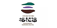 无锡拈花湾文化投资发展有限公司的安全管理体系建设和安全咨询