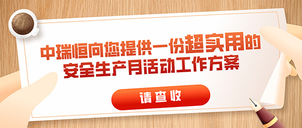 请查收|中瑞恒向您提供一份超实用的安全生产月活动工作方案