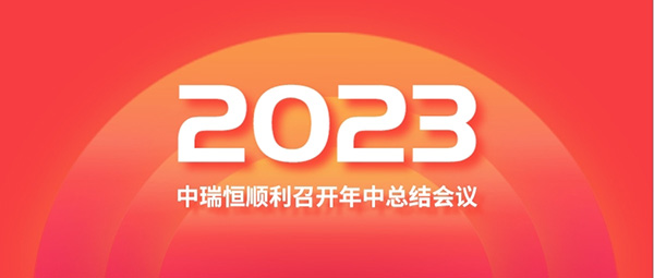 中瑞恒顺利召开2023年年中总结会议