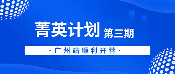 中瑞恒“菁英计划”第三期广州站顺利开营