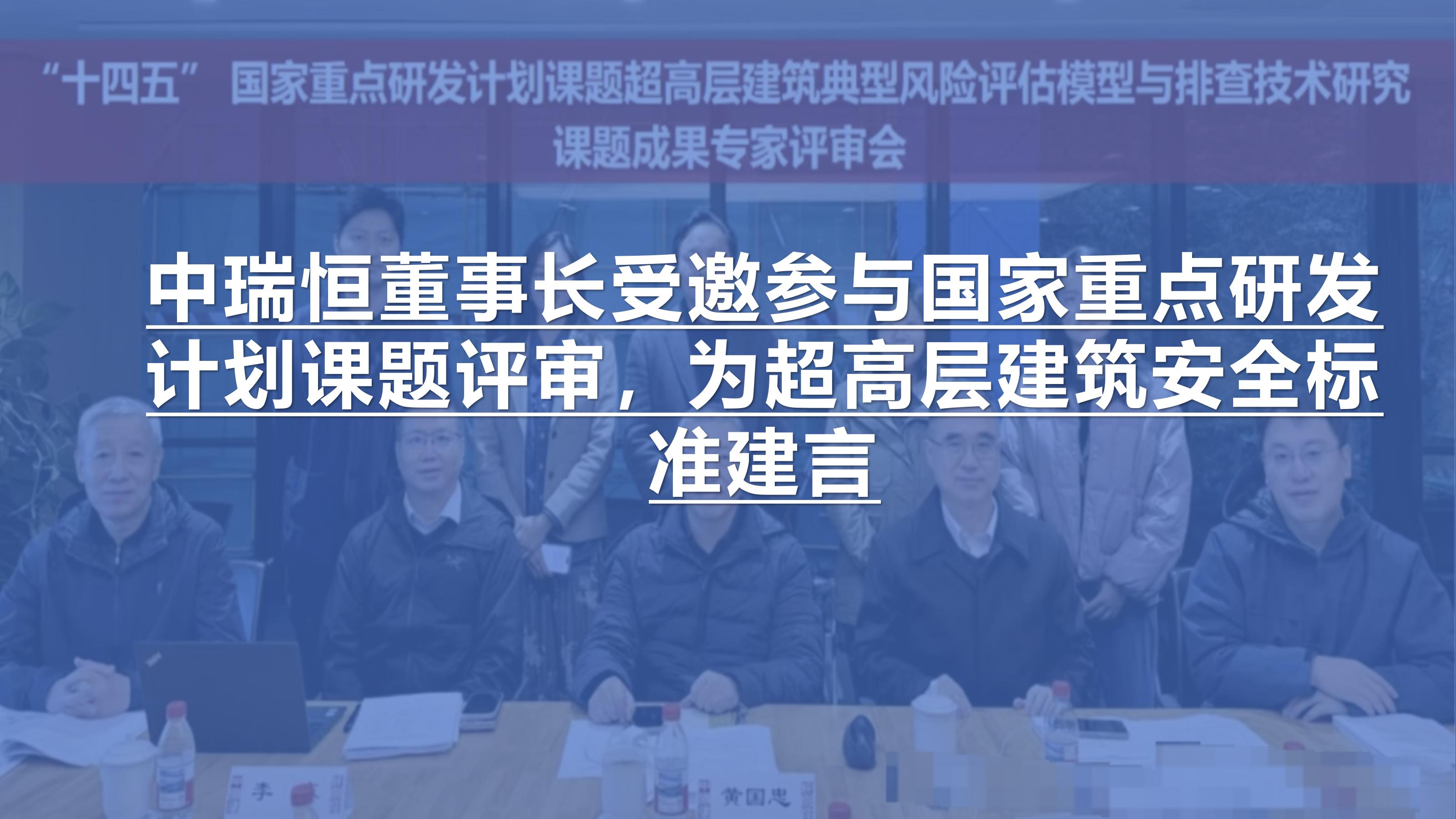 中瑞恒董事长受邀参与国家重点研发计划课题评审，为超高层建筑安全标准建言