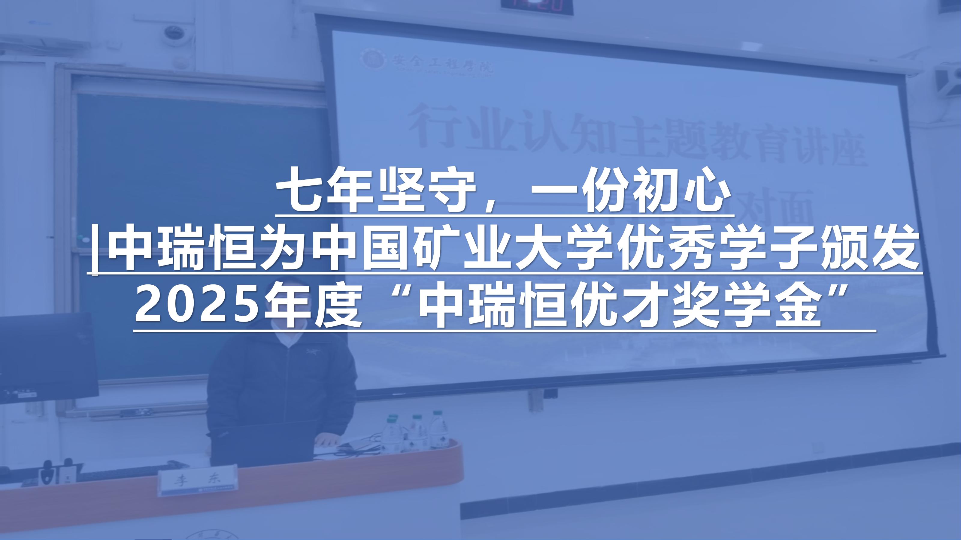 七年坚守，一份初心|中瑞恒为中国矿业大学优秀学子颁发2025年度“中瑞恒优才奖学金”