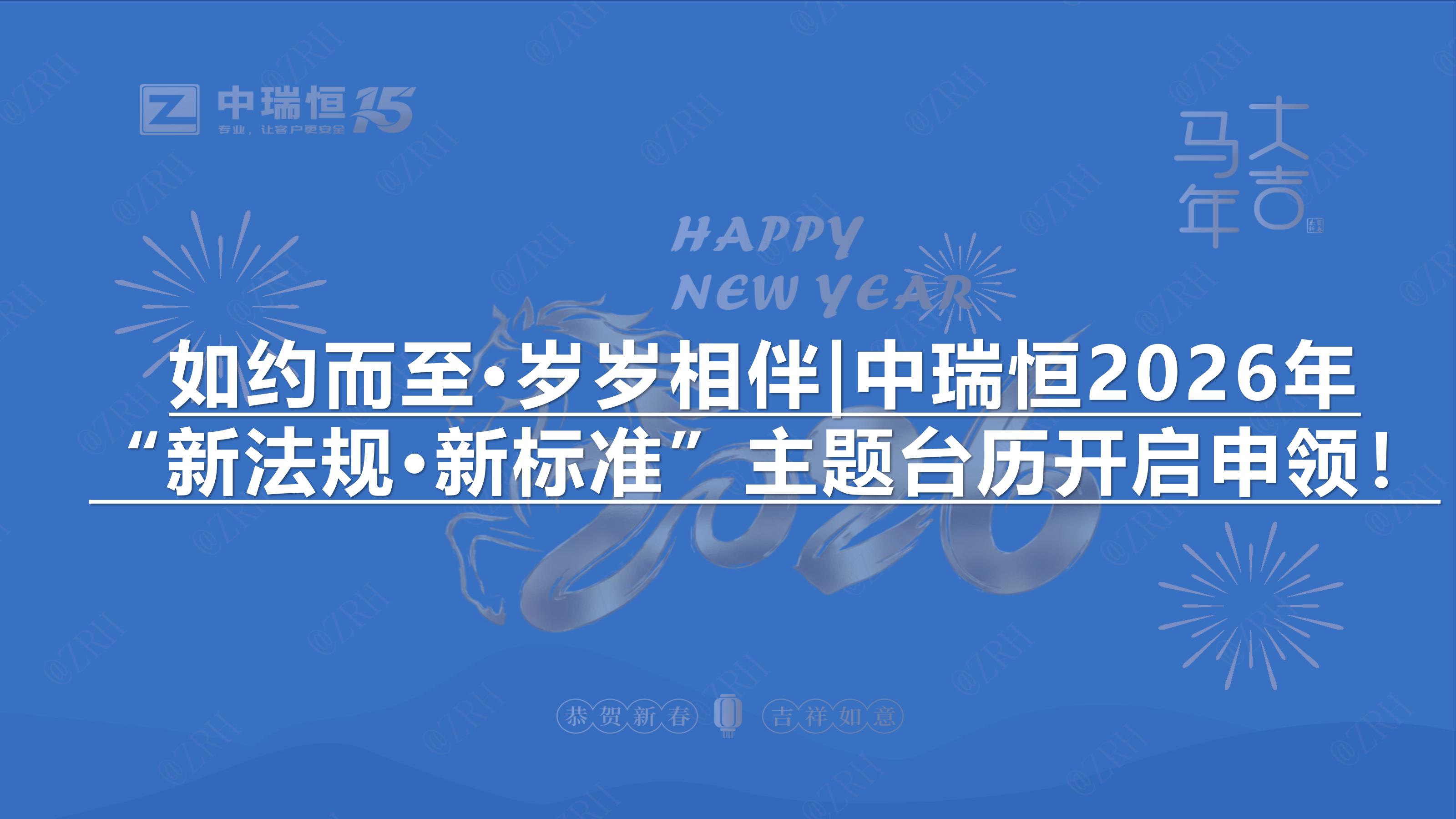如约而至·岁岁相伴|中瑞恒2026年“新法规·新标准”主题台历开启申领！