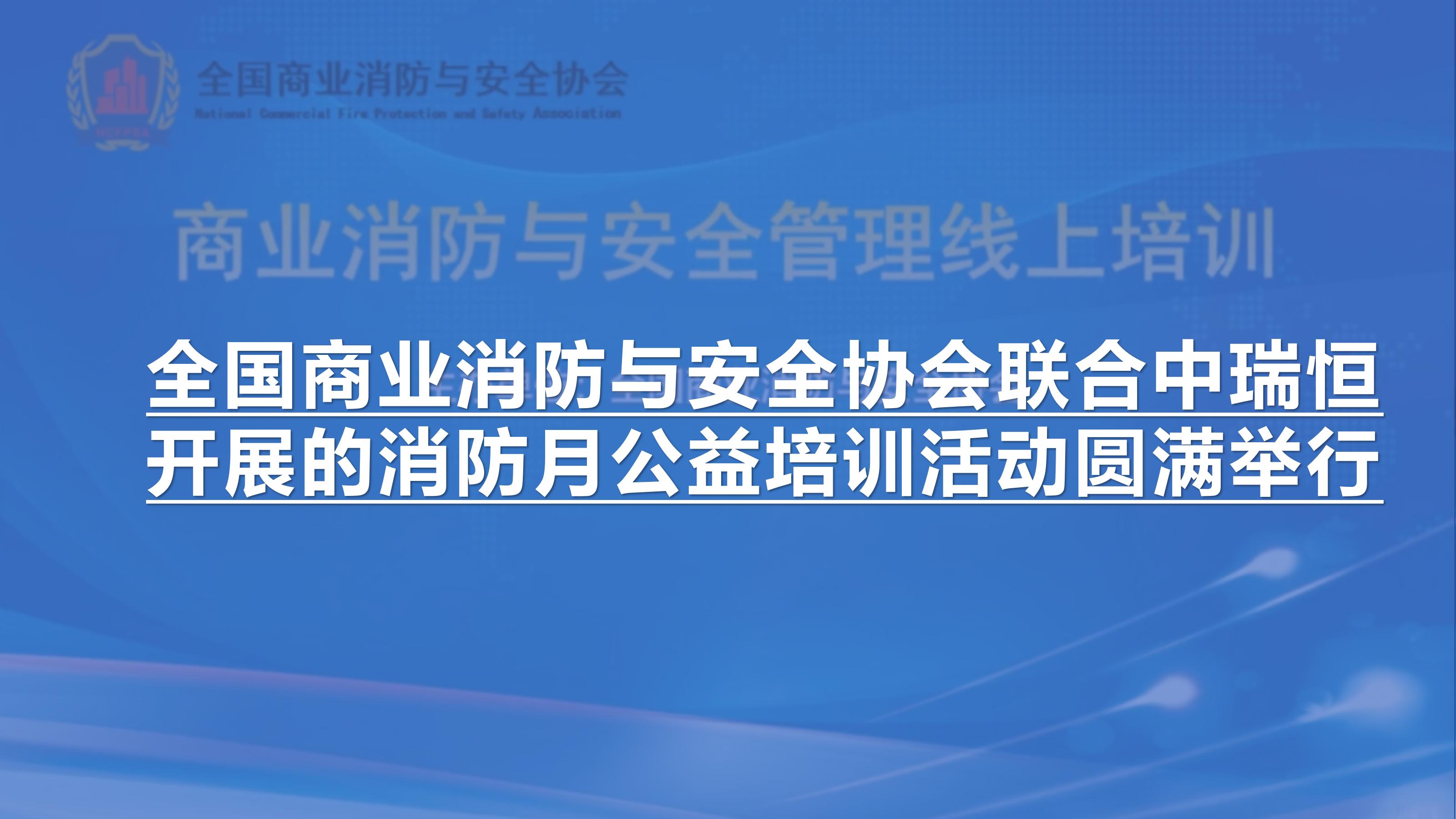 全国商业消防与安全协会联合中瑞恒开展的消防月公益培训活动圆满举行