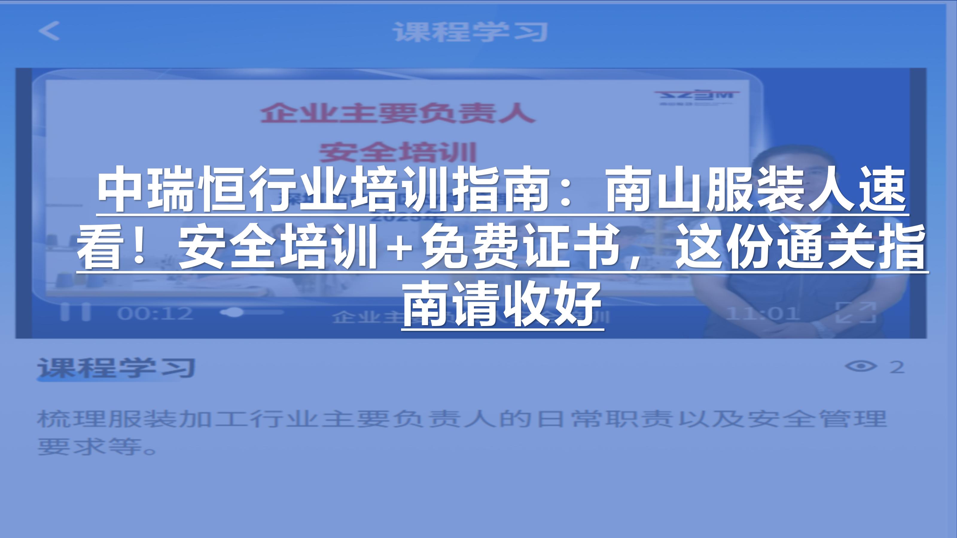 行业培训指南：南山服装人速看！安全培训+免费证书，这份通关指南请收好