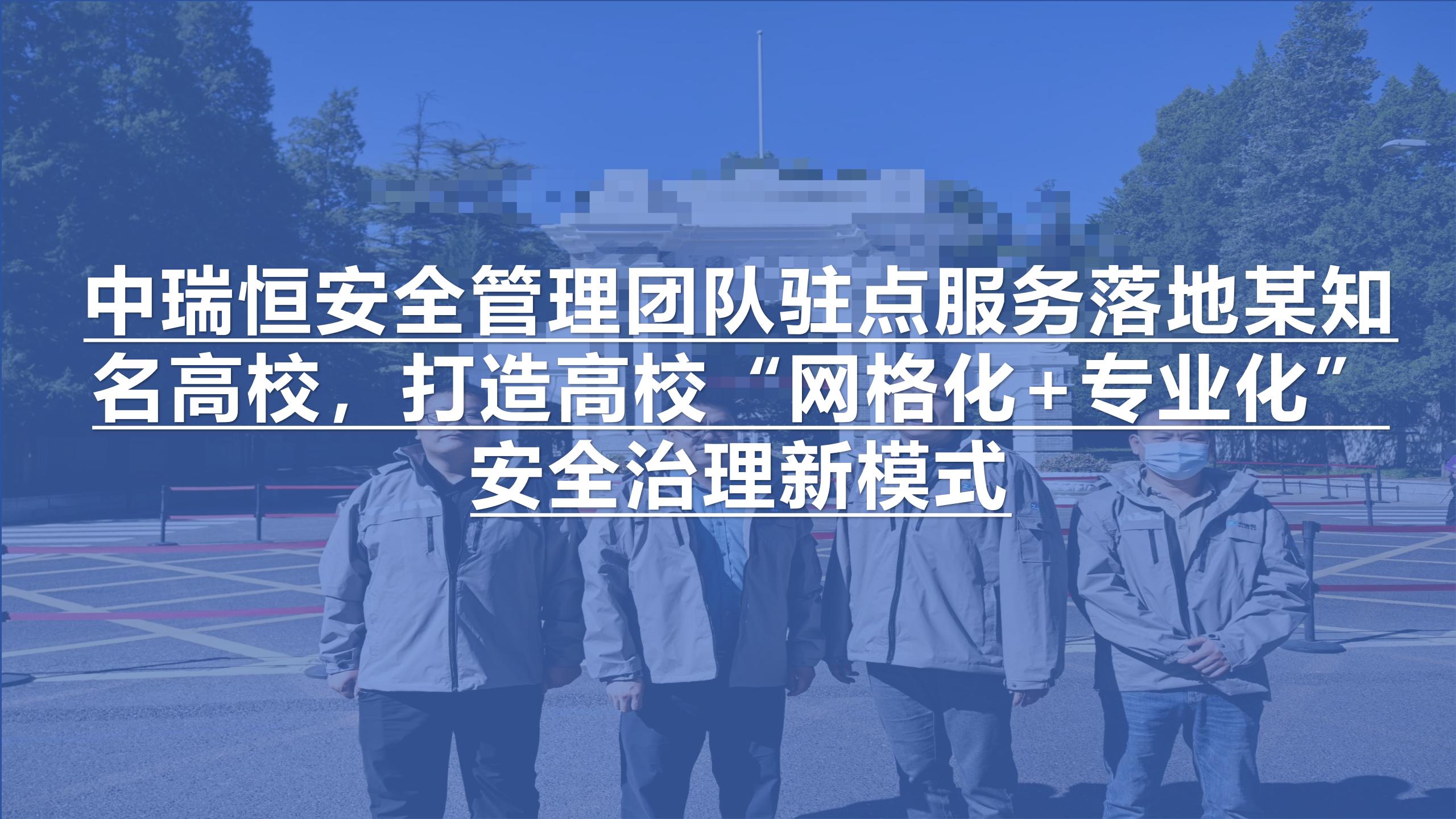 中瑞恒安全管理团队驻点服务落地某知名高校，打造高校“网格化+专业化”安全治理新模式