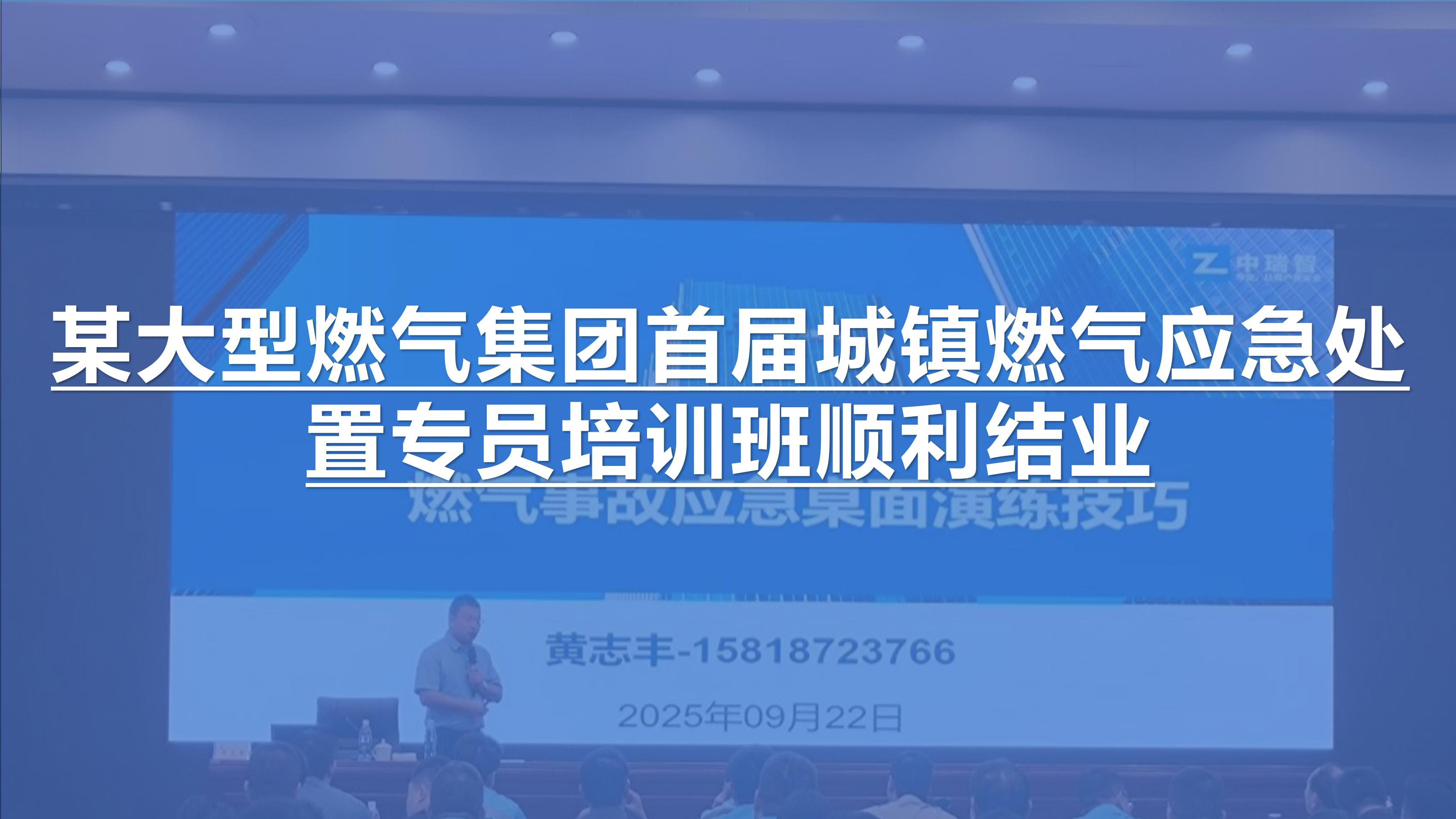 某大型燃气集团首届城镇燃气应急处置专员培训班顺利结业