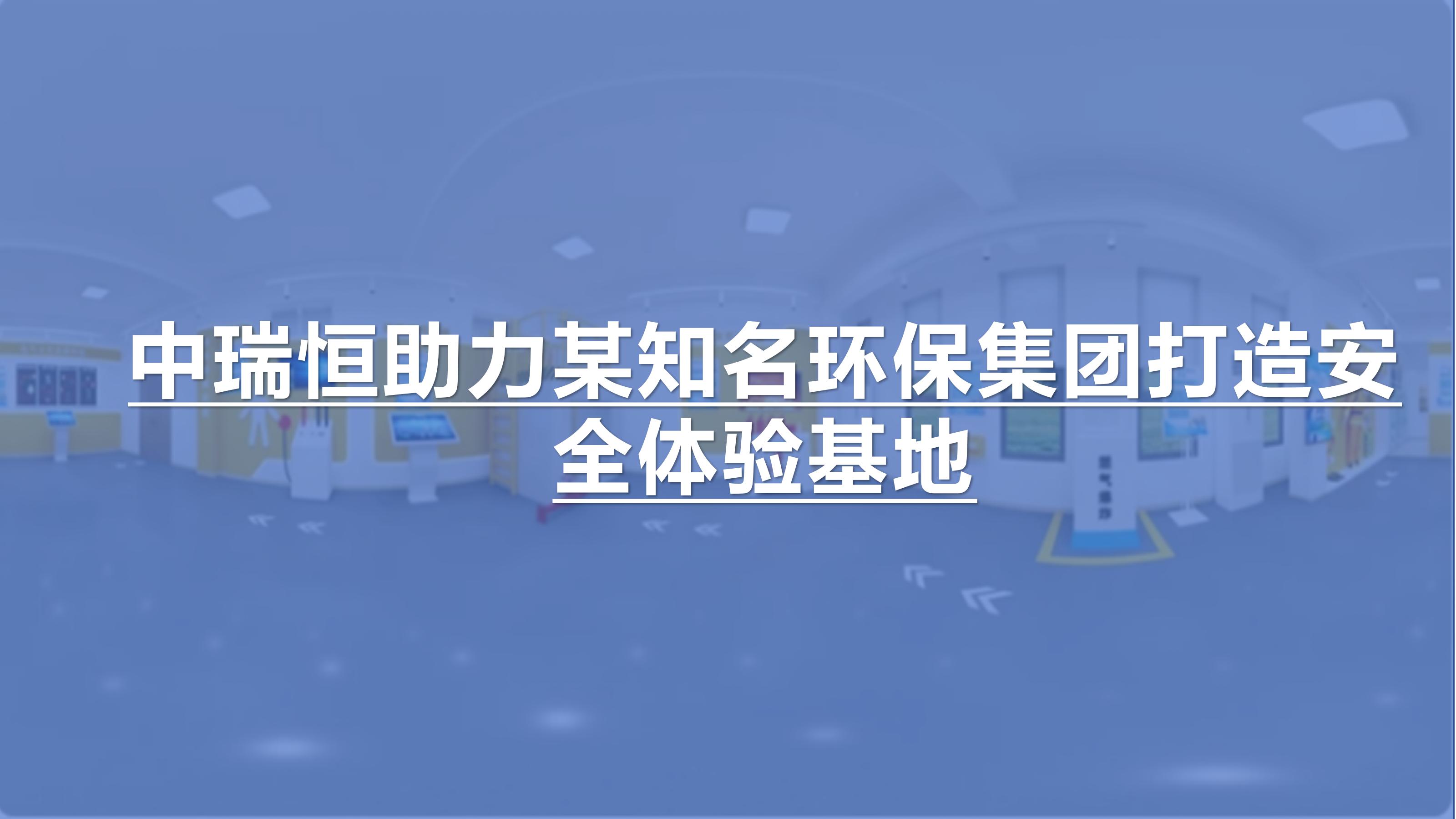 中瑞恒助力某知名环保集团打造安全体验基地
