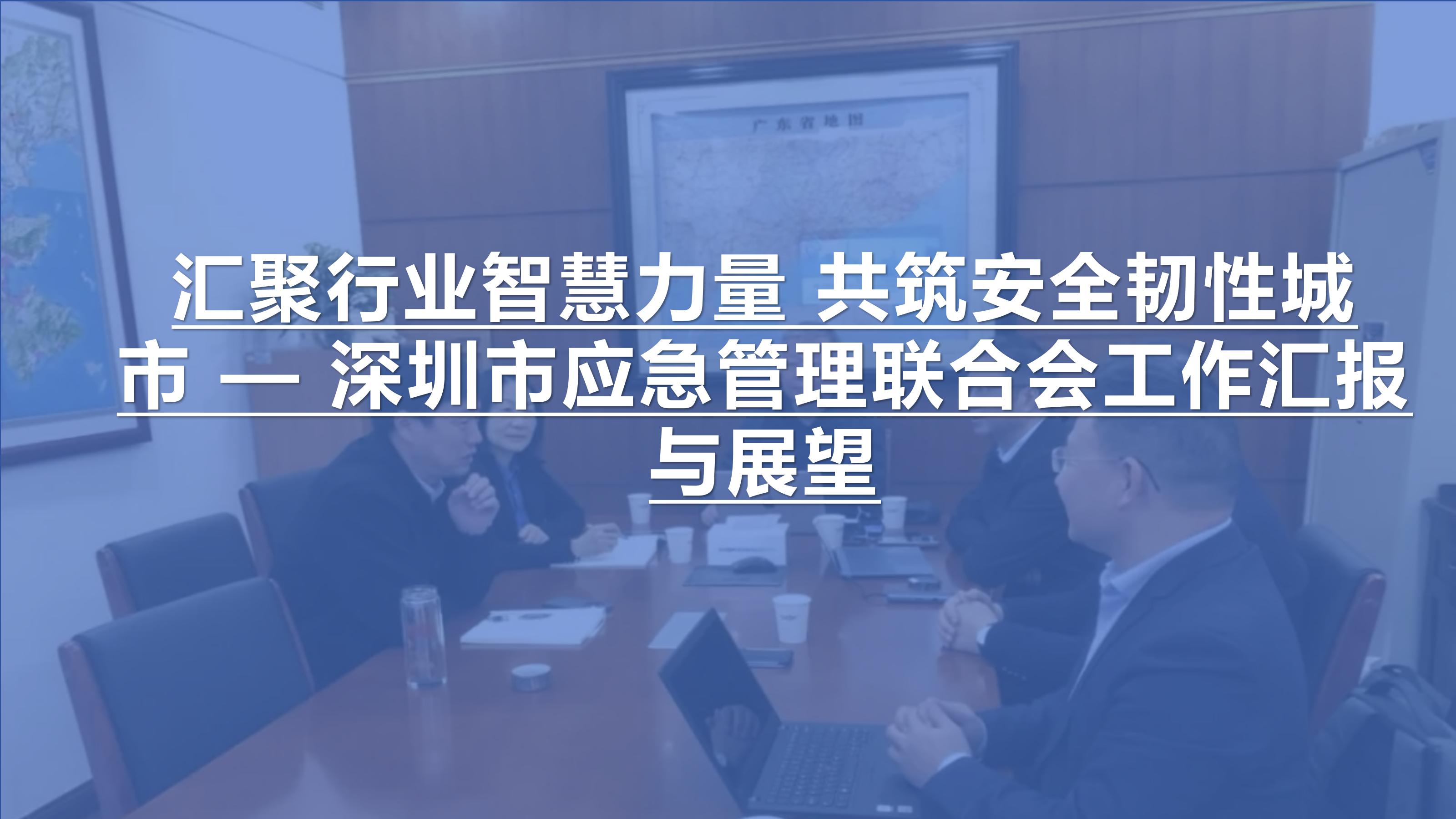 汇聚行业智慧力量 共筑安全韧性城市 — 深圳市应急管理联合会工作汇报与展望