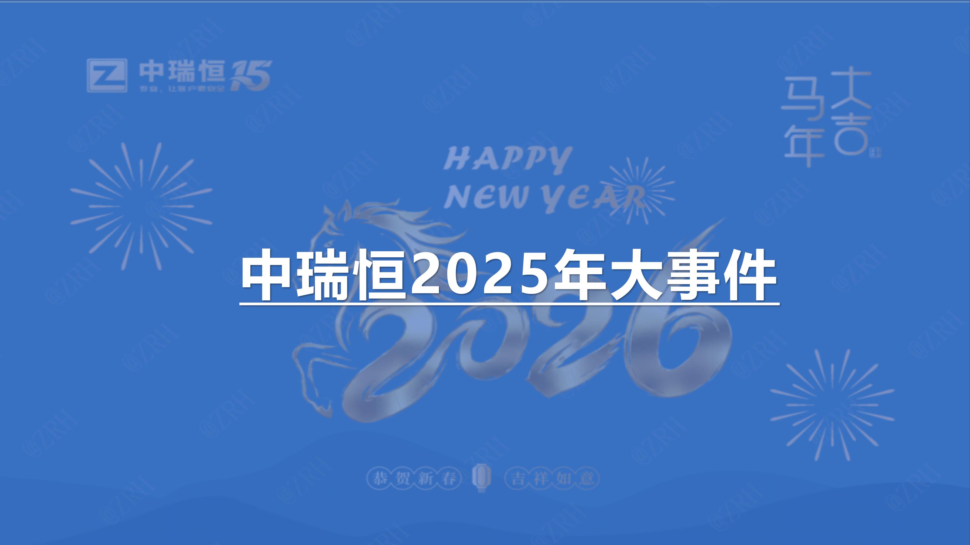 中瑞恒2025年大事记