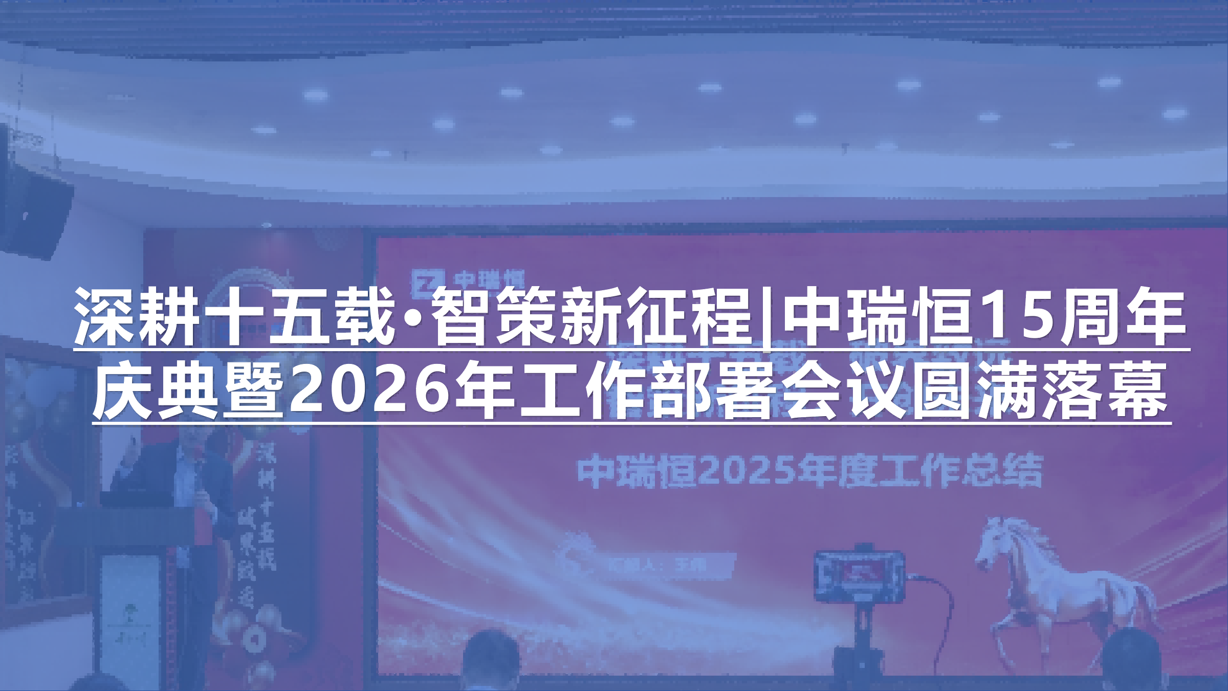 深耕十五载·智策新征程|中瑞恒15周年庆典暨2026年工作部署会议圆满落幕