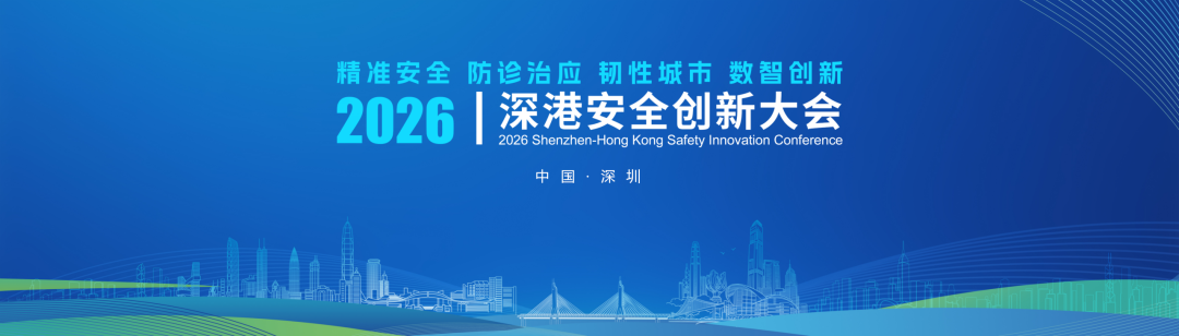 2026深港安全创新大会成功举办！共筑精准安全・防诊治应・韧性城市・数智创新