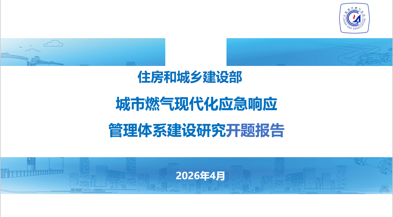 中瑞智参与住建部《城市燃气现代化应急响应管理体系建设》课题研究工作
