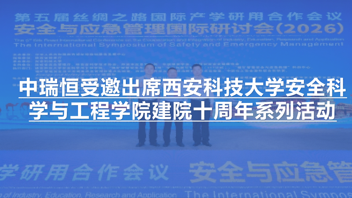 中瑞恒受邀出席西安科技大学安全科学与工程学院建院十周年系列活动