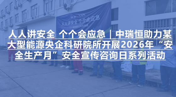 人人讲安全 个个会应急｜中瑞恒助力某大型能源央企科研院所开展2026年“安全生产月”安全宣传咨询日系列活动