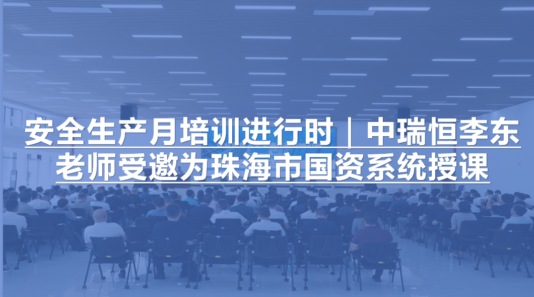 安全生产月培训进行时｜中瑞恒李东老师受邀为珠海市国资系统授课