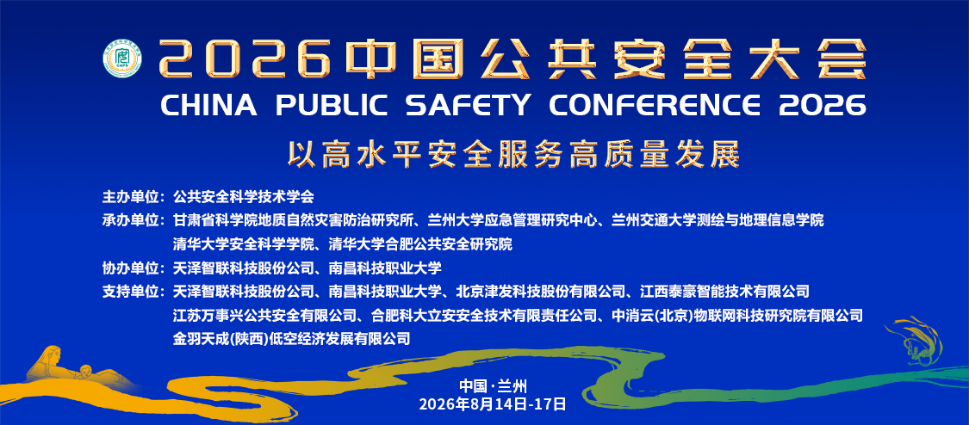 数智赋能，精准筑基|中瑞恒董事长亮相2026中国公共安全大会，分享AI时代“精准安全”新观点